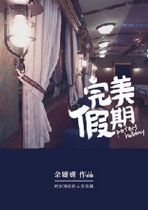 完美假期[都市智斗言情小說]