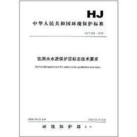 中華人民共和國環境保護標準：飲用水水源保護區標誌技術要求