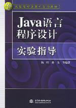 Java語言程式設計實驗指導