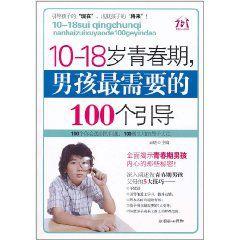 10-18歲青春期，男孩最需要的100個引導