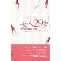 《女人29歲,工作,結婚,還是……》