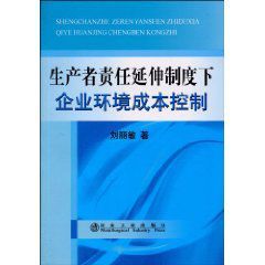 生產者責任延伸制度下企業環境成本控制