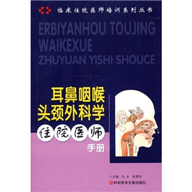 耳鼻咽喉頭頸外科學住院醫師手冊