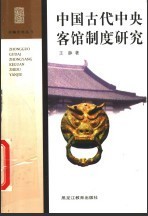 中國古代中央客館制度研究