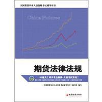 期貨法律法規[2010年中國經濟出版社出版圖書]