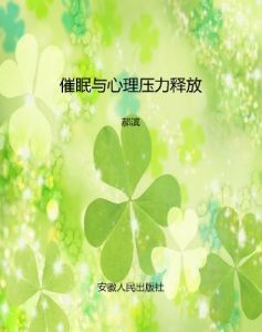 催眠與心理壓力釋放-郝濱著（Kindle電子書）