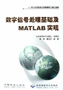 數位訊號處理基礎及MATLAB實現