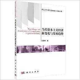 當代資本主義經濟新變化與發展趨勢