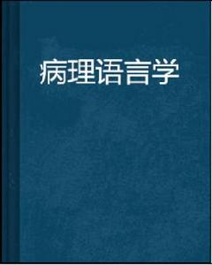 病理語言學