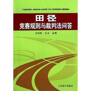 田徑競賽規則與裁判法問答