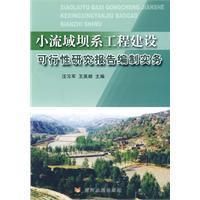 《小流域壩系工程建設可行性研究報告編制實務》