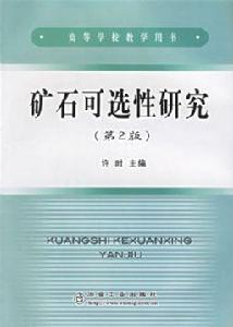 礦石可選性研究