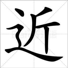 近[漢字釋義]