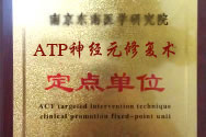 ATP療法