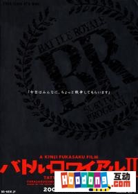 《大逃殺2》