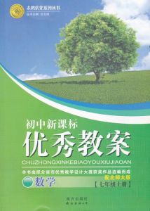 國中新課標優秀教案：7年級上冊