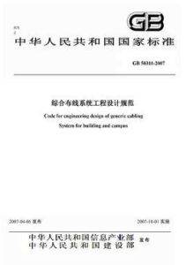 綜合布線系統工程設計規範