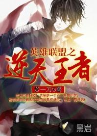 逆天王者[黑岩網小說]