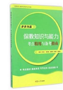 保教知識與能力·考點精練與備考指南