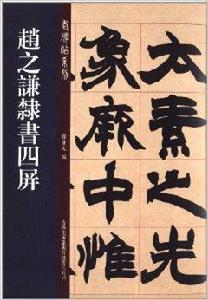 老碑帖系列：趙之謙隸書四屏