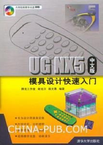 《UG NX5中文版模具設計快速入門》