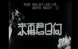 何日君再來[1943年袁美雲主演電影]