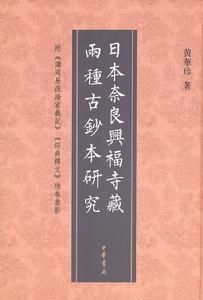 日本奈良與福寺藏兩種古鈔本研究 