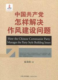 中國共產黨怎樣解決作風建設問題