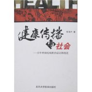 健康傳播與社會：百年中國疫病防治話語的變遷