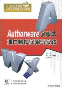 Authorware多媒體課件製作實驗與實踐