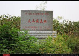 走馬嶺遺址