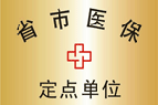 省市醫保定點單位