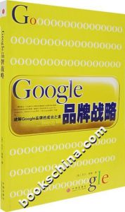 《Google品牌戰略》