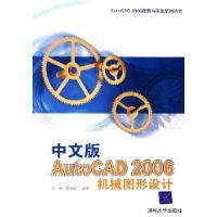 《中文版AUTOCAD 2006機械圖形設計》