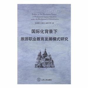 國際化背景下旅遊職業教育發展模式研究