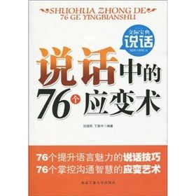 《說話中的76個應變術》