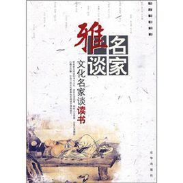 名家雅談·文化名家談書