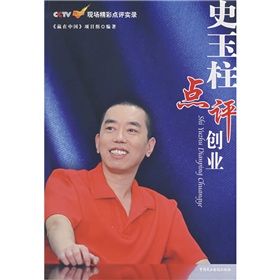 《史玉柱點評創業》