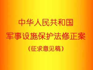 中華人民共和國軍事設施保護法