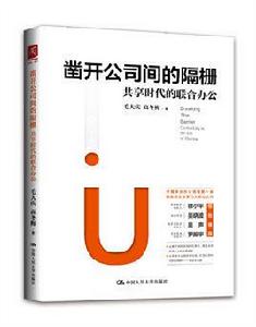 鑿開公司間的隔柵：共享時代的聯合辦公