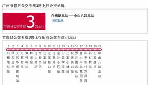 廣州節假日公交專線3路