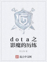 dota之影魔的歷練