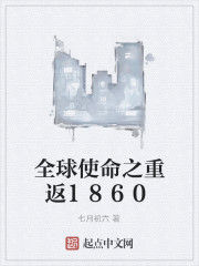 全球使命之重返1860