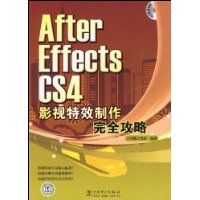 After Effects CS4影視特效製作完全攻略