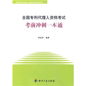 全國專利代理人資格考試備考用書：全國專利代理人資格考試考前衝刺一本通