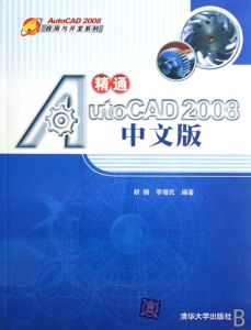 《精通AUTOCAD 2008中文版》