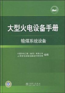 《大型火電設備手冊：輸煤系統設備》