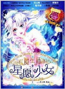 麻瓜小魔女·魔星師：星願少女