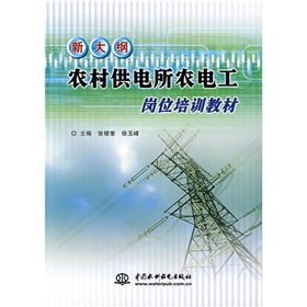 新大綱農村供電所農電工崗位增訓教材