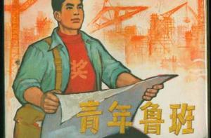 青年魯班[1964年電影]